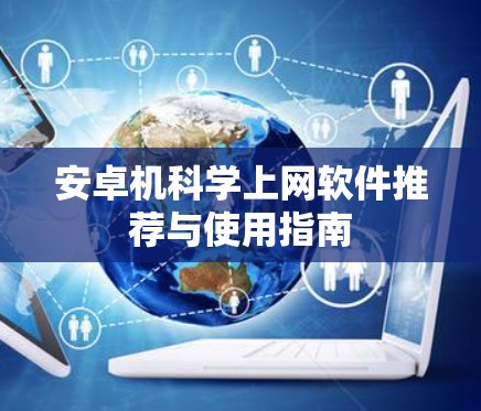 安卓机科学上网软件推荐与使用指南