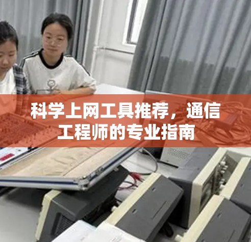 科学上网工具推荐，通信工程师的专业指南