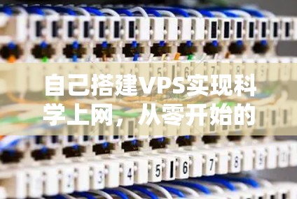 自己搭建VPS实现科学上网，从零开始的完整指南