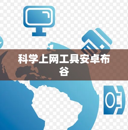 科学上网工具安卓布谷