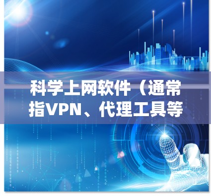 科学上网软件（通常指VPN、代理工具等）的主要功能是帮助用户绕过网络限制，访问被屏蔽或受地域限制的互联网内容。其核心用途和注意事项如下