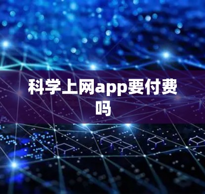 科学上网app要付费吗
