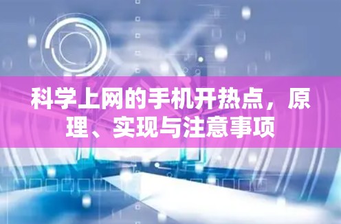 科学上网的手机开热点，原理、实现与注意事项