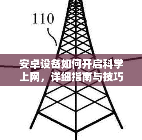 安卓设备如何开启科学上网，详细指南与技巧
