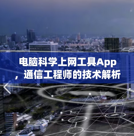 电脑科学上网工具App，通信工程师的技术解析与安全建议