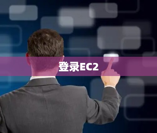 登录EC2