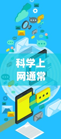 科学上网通常是中国网民对突破网络审查、访问境外被屏蔽网站（如Google、Facebook等）的一种幽默化表达。其本质是通过VPN、代理等技术手段绕过国家防火墙（GFW）的监管，实现网络自由访问
