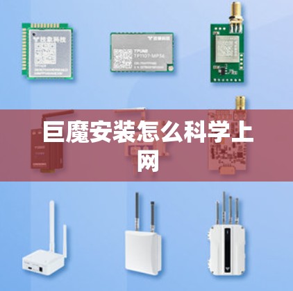 巨魔安装怎么科学上网
