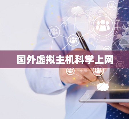国外虚拟主机科学上网
