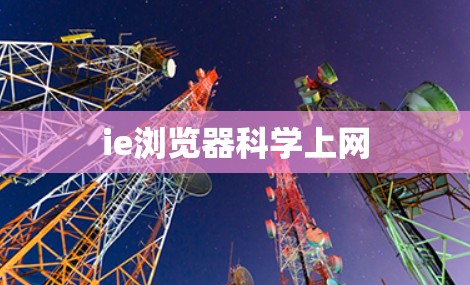 ie浏览器科学上网