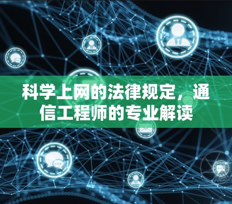 科学上网的法律规定，通信工程师的专业解读