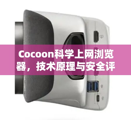 Cocoon科学上网浏览器，技术原理与安全评估