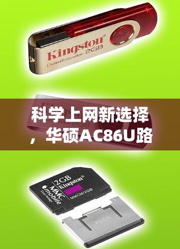 科学上网新选择，华硕AC86U路由器配置指南