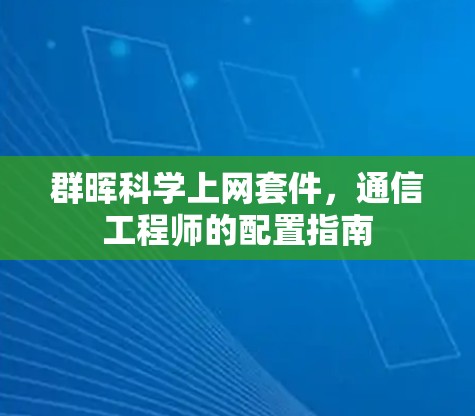 群晖科学上网套件，通信工程师的配置指南