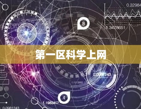 第一区科学上网