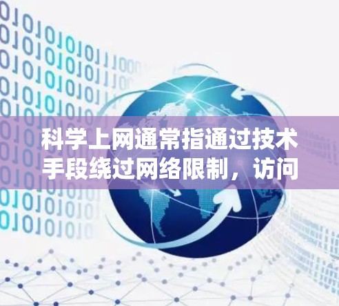 科学上网通常指通过技术手段绕过网络限制，访问被屏蔽的境外资源。在这一过程中，IP地址扮演着核心角色，以下是其关键关系和要点