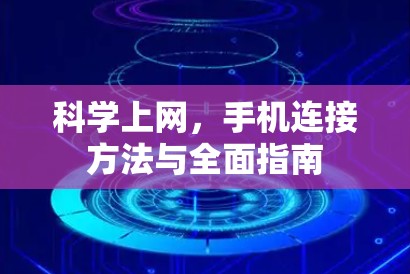 科学上网，手机连接方法与全面指南