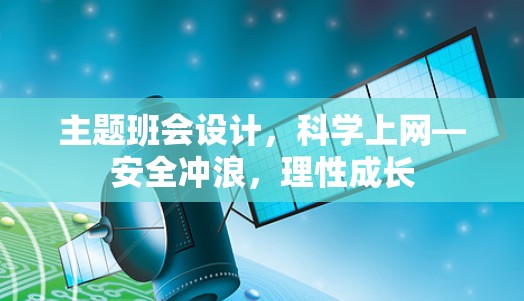 主题班会设计，科学上网—安全冲浪，理性成长