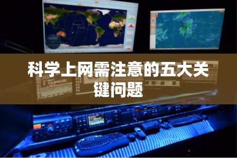 科学上网需注意的五大关键问题
