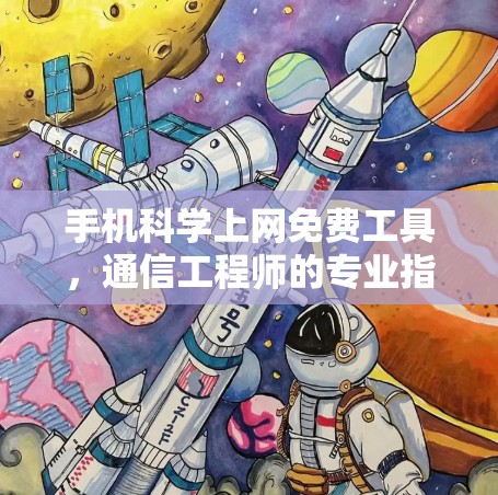 手机科学上网免费工具，通信工程师的专业指南