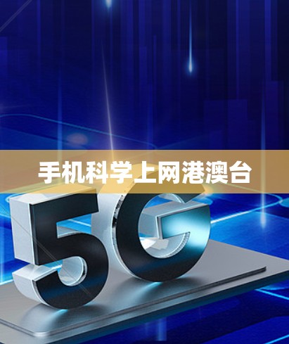 手机科学上网港澳台