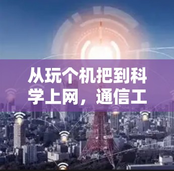 从玩个机把到科学上网，通信工程师眼中的网络自由与安全