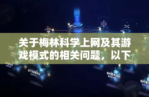 关于梅林科学上网及其游戏模式的相关问题，以下是需要了解的关键信息