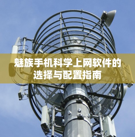 魅族手机科学上网软件的选择与配置指南