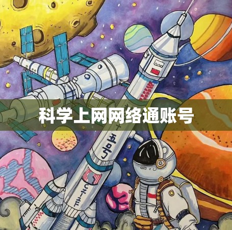 科学上网网络通账号