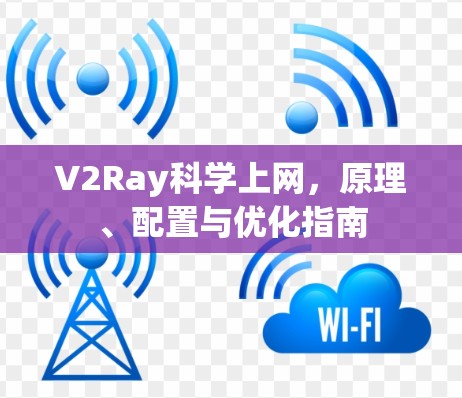 V2Ray科学上网，原理、配置与优化指南