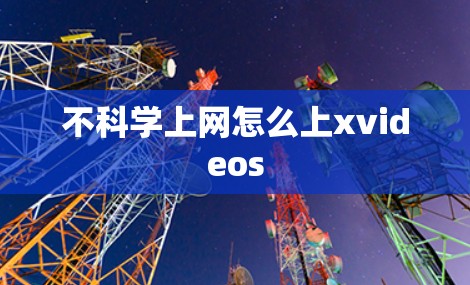 不科学上网怎么上xvideos