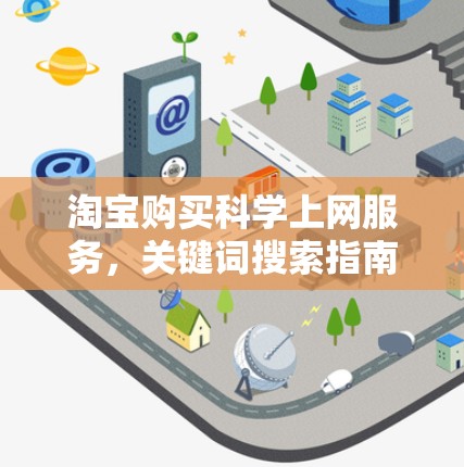 淘宝购买科学上网服务，关键词搜索指南与风险警示