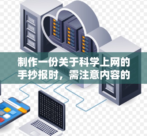 制作一份关于科学上网的手抄报时，需注意内容的合法性和教育意义。以下是一些适合青少年学习的网络安全和互联网知识资料，供参考