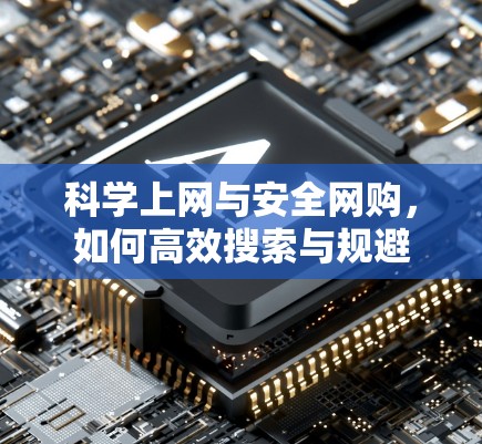 科学上网与安全网购，如何高效搜索与规避风险