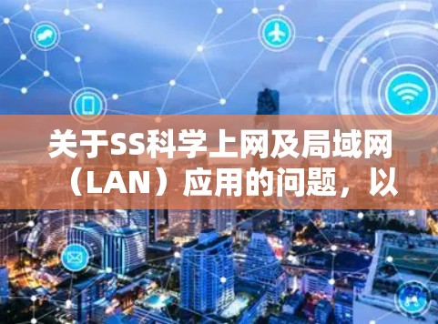 关于SS科学上网及局域网（LAN）应用的问题，以下是详细的解答