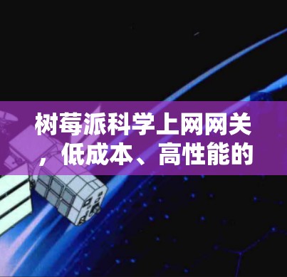 树莓派科学上网网关，低成本、高性能的通信工程师解决方案