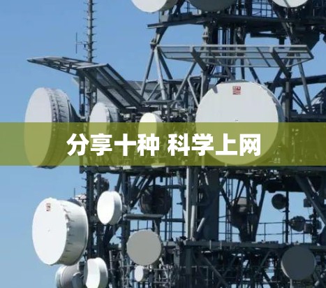 分享十种 科学上网