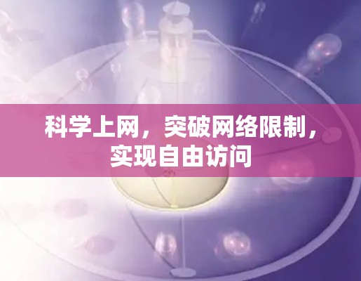 科学上网，突破网络限制，实现自由访问