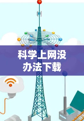 科学上网没办法下载