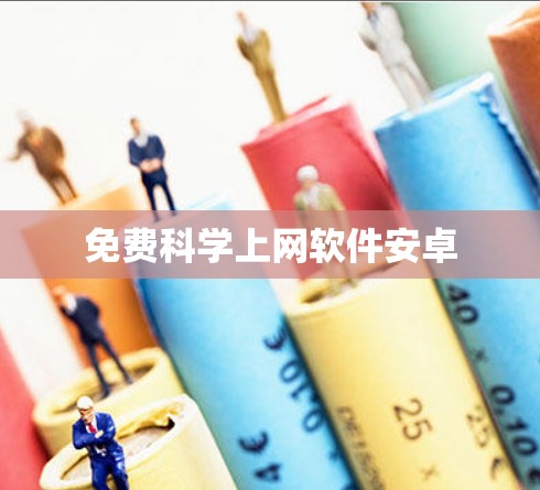 免费科学上网软件安卓