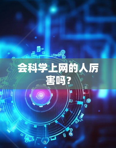 会科学上网的人厉害吗？