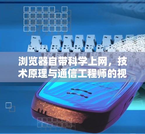浏览器自带科学上网，技术原理与通信工程师的视角