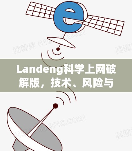 Landeng科学上网破解版，技术、风险与法律警示