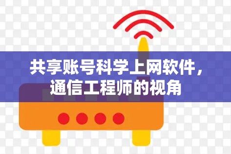 共享账号科学上网软件，通信工程师的视角