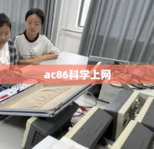 ac86科学上网