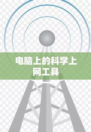 电脑上的科学上网工具
