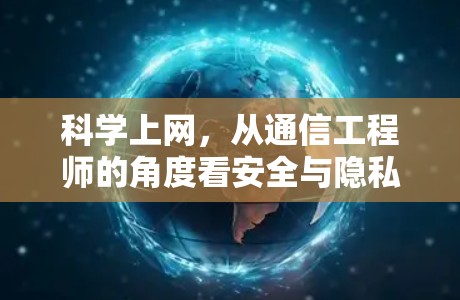 科学上网，从通信工程师的角度看安全与隐私