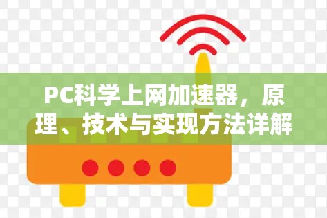 PC科学上网加速器，原理、技术与实现方法详解