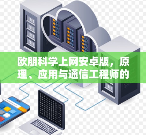 欧朋科学上网安卓版，原理、应用与通信工程师的视角