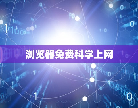 浏览器免费科学上网